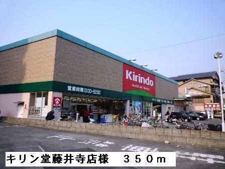 ドラックストア　キリン堂藤井寺店様（ドラッグストア）まで350m