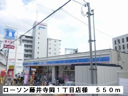コンビニ　ローソン藤井寺岡１丁目店様（コンビニ）まで550m
