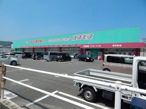 その他　ディスカウントドラッグコスモス春日町店（その他）まで533m