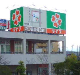スーパー　ライフ久宝寺駅前店（スーパー）まで784m