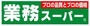 スーパー　業務スーパー 今里店（スーパー）まで107m