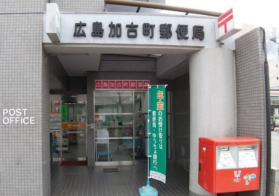 郵便局　広島加古町郵便局（郵便局）まで2m