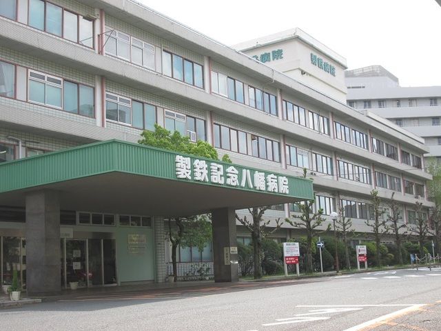 病院　製鉄記念八幡病院（病院）まで280m