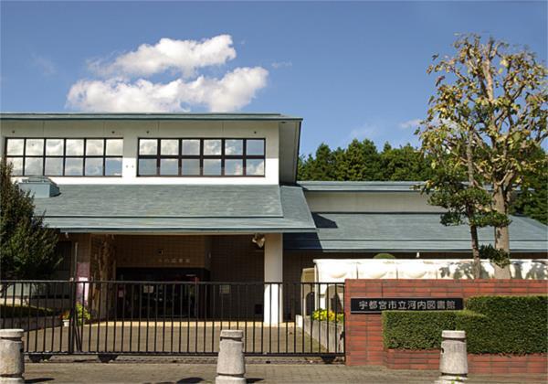 図書館　宇都宮市立河内図書館（図書館）まで721m