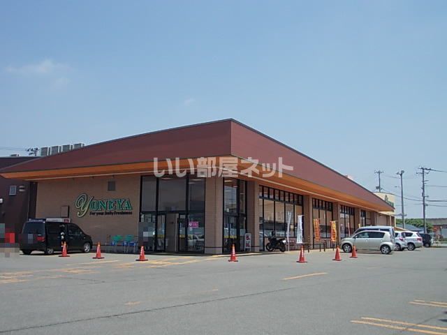 スーパー　よねや富士見町店（スーパー）まで180m