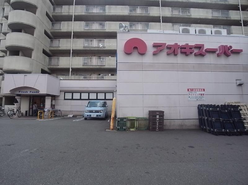 スーパー　アオキスーパー 烏森店（スーパー）まで672m