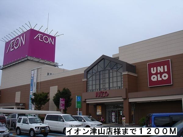 ショッピングセンター　イオン津山店様（ショッピングセンター）まで1200m