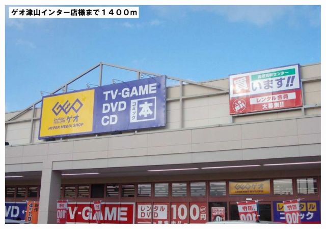 レンタルビデオ　ゲオ津山インター店様（レンタルビデオ）まで1400m