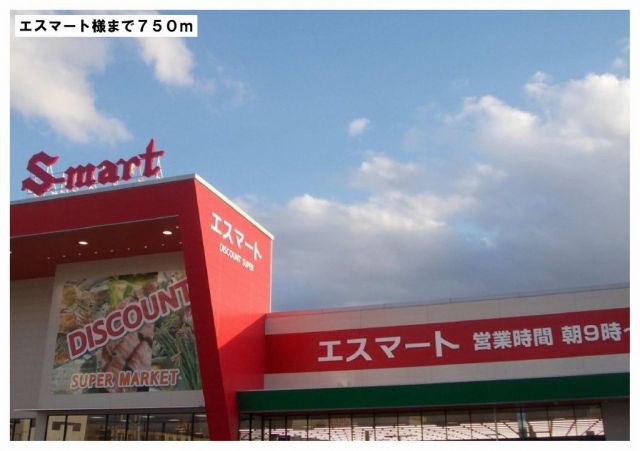 スーパー　エスマート河辺店様（スーパー）まで750m