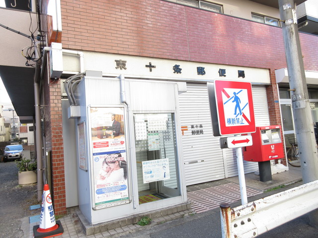 郵便局　東十条駅前郵便局（郵便局）まで181m