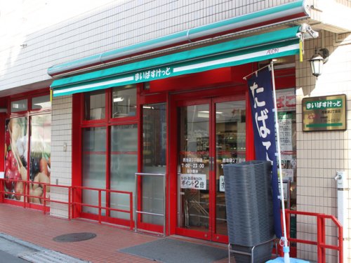 スーパー　まいばすけっと 西池袋2丁目店（スーパー）まで348m