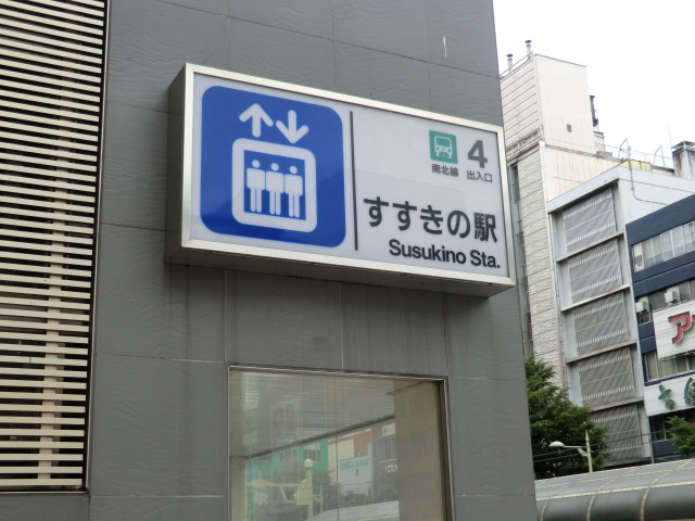 その他　すすきの駅（その他）まで720m