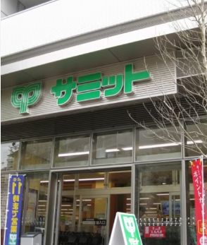 スーパー　サミットストア渋谷本町店（スーパー）まで670m