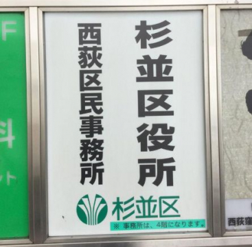 役所　杉並区役所 西荻区民事務所（役所）まで882m