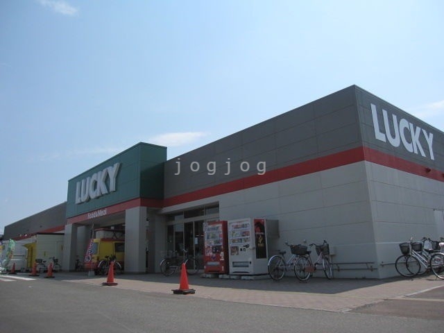スーパー　ラッキー新琴似四番通店（スーパー）まで322m