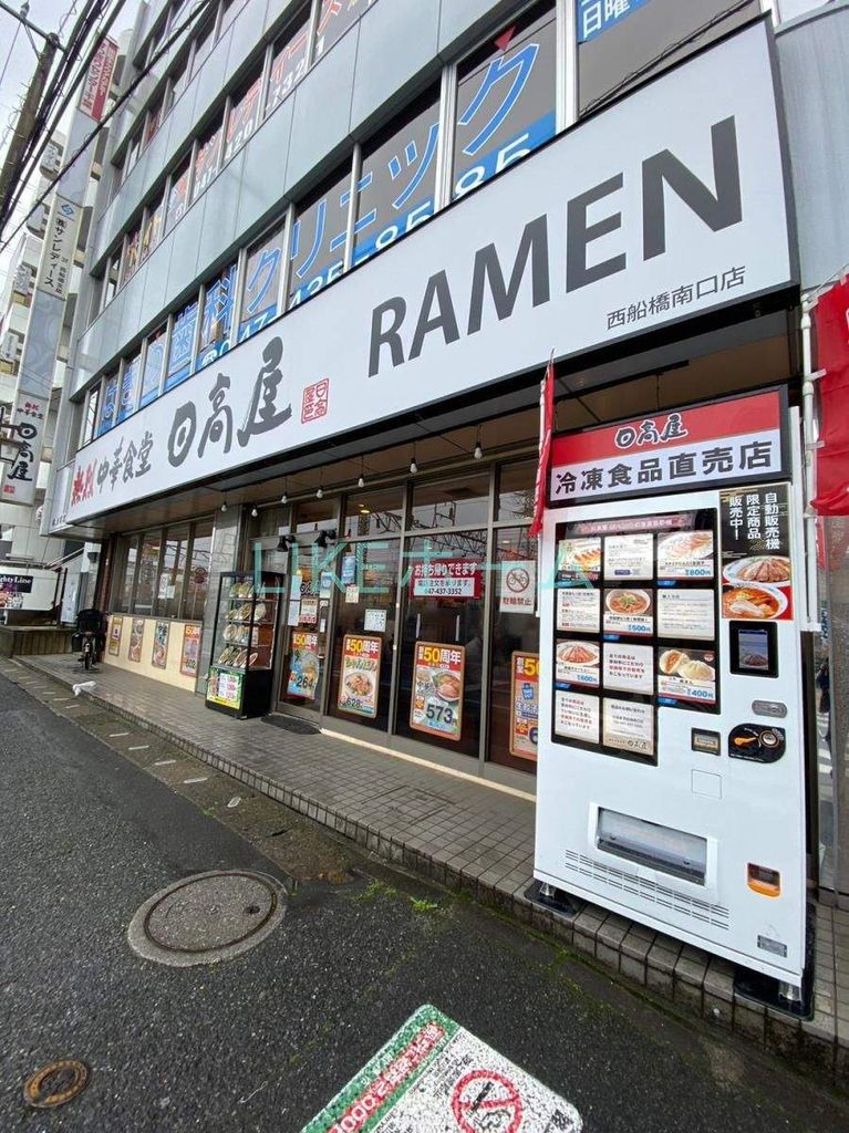 飲食店　中華食堂日高屋西船橋南口店（飲食店）まで1620m