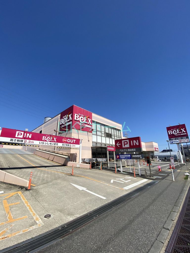 スーパー　ベルクス西船橋店（スーパー）まで1550m