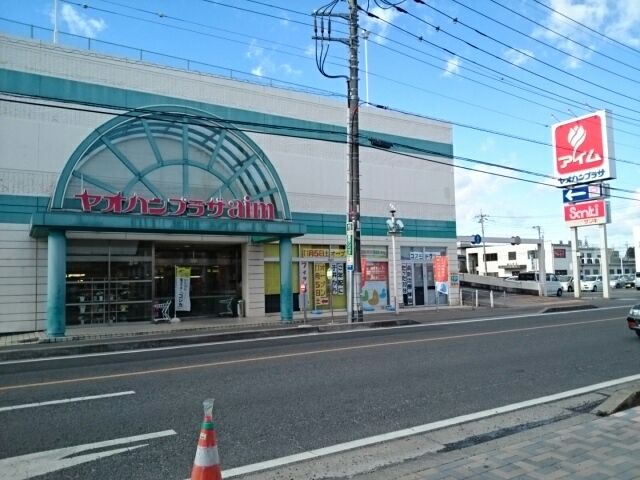 スーパー　ヤオハンプラザアイム（スーパー）まで550m