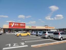 スーパー　ヤオコー 船橋三山店（スーパー）まで498m
