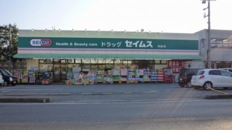 ドラックストア　ドラッグセイムス稔台店（ドラッグストア）まで700m