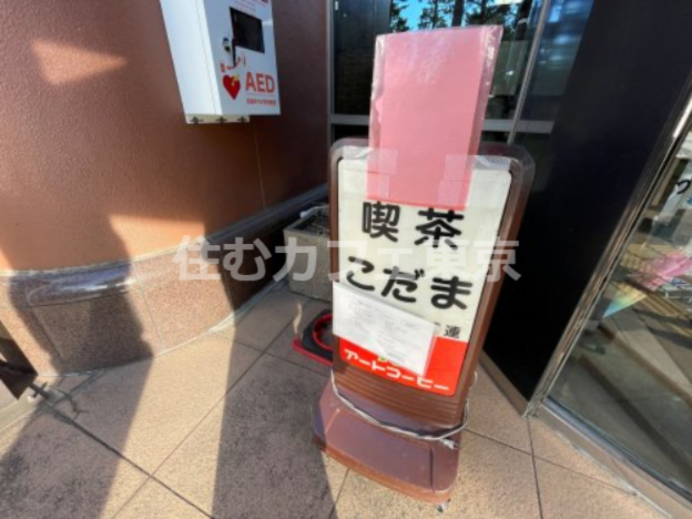 飲食店　喫茶こだま（飲食店）まで287m