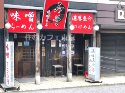 飲食店　らーめん味噌まる（飲食店）まで301m