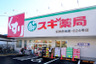 ドラックストア　スギ薬局 石神井台店（ドラッグストア）まで1588m