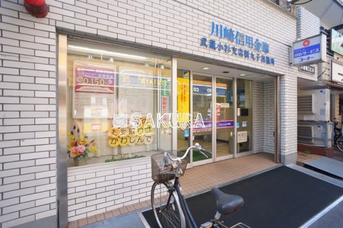 その他　川崎信用金庫 武蔵小杉支店新丸子出張所（その他）まで174m