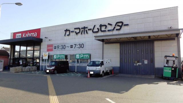 ショッピングセンター　カーマ（ショッピングセンター）まで1100m
