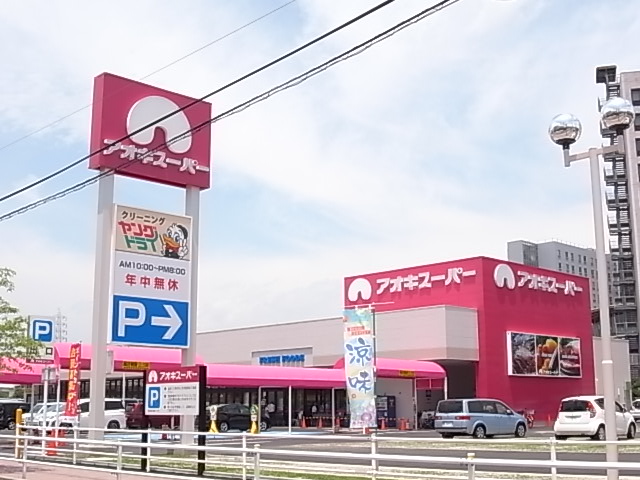 スーパー　アオキスーパー 大同店（スーパー）まで596m