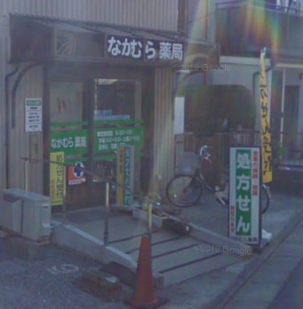 ドラックストア　なかむら薬局（ドラッグストア）まで1242m