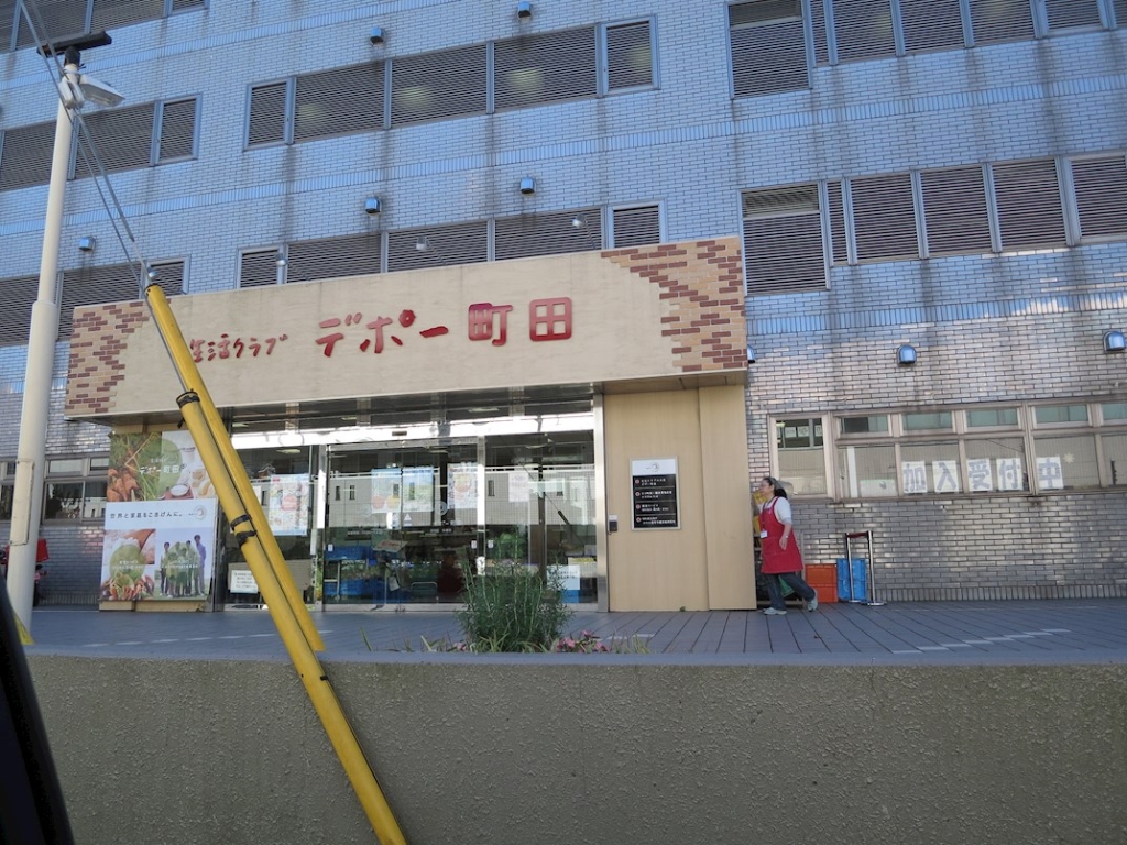 スーパー　生活クラブ デポー町田（スーパー）まで125m