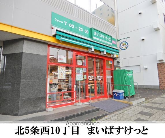 スーパー　まいばすけっと北５条西１０丁目店（スーパー）まで306m