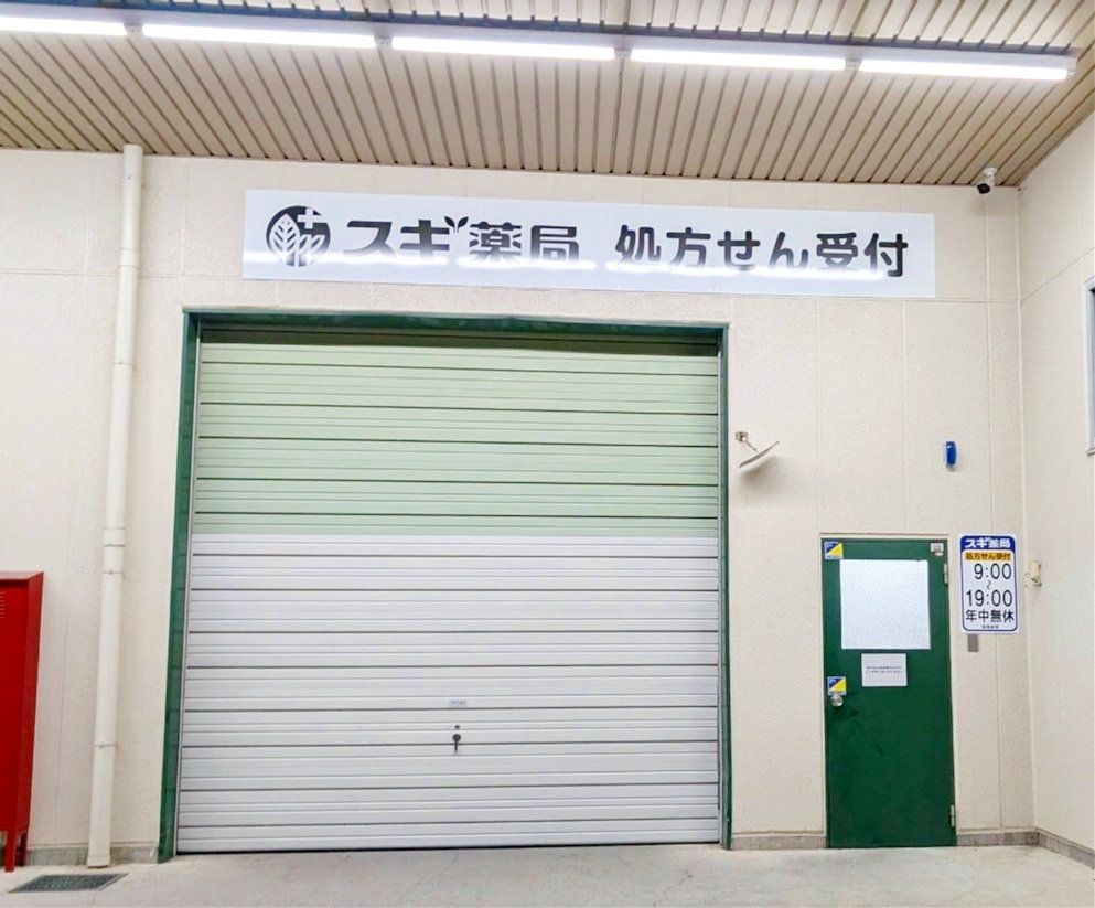 ドラックストア　スギ薬局川口戸塚店（ドラッグストア）まで240m