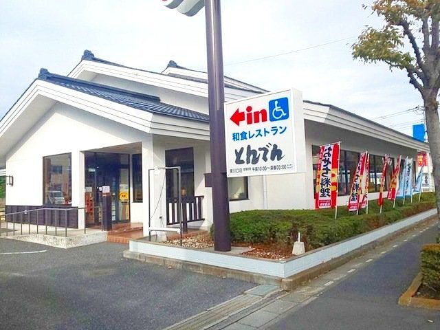 飲食店　和食レストランとんでん東川口店（飲食店）まで200m