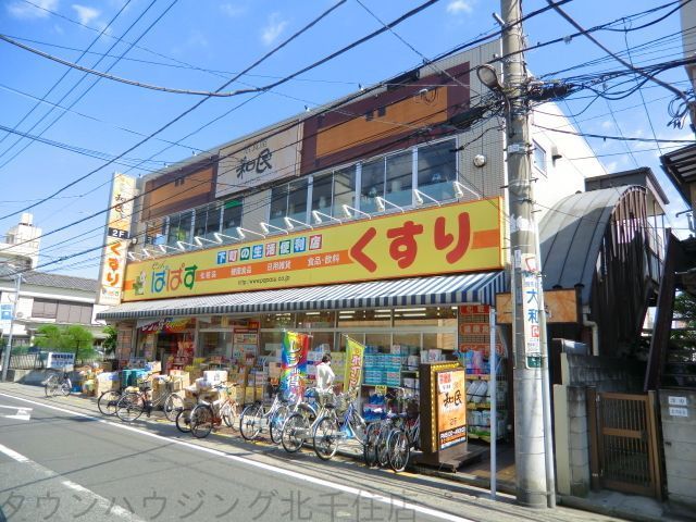 ドラックストア　どらっぐぱぱす（ドラッグストア）まで950m