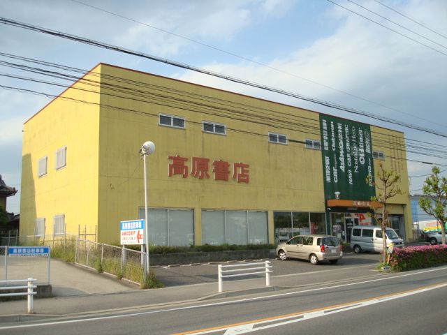 その他　高原書店（その他）まで190m