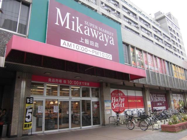 スーパー　Mikawaya上飯田店（スーパー）まで784m