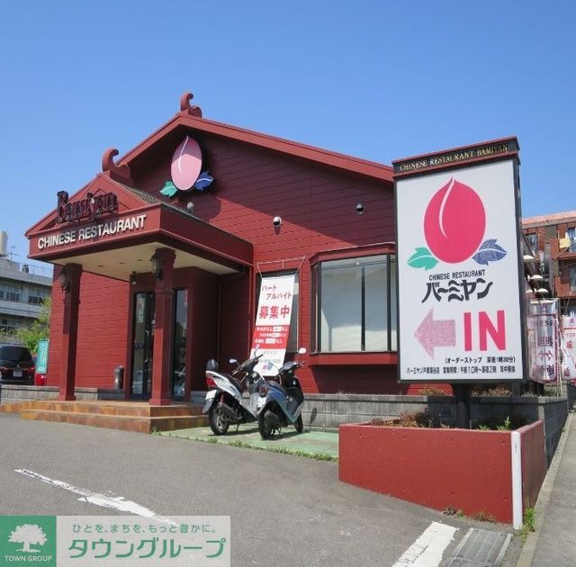 飲食店　バーミヤン戸塚深谷店（飲食店）まで660m