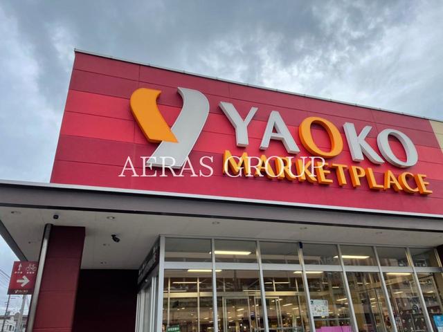 スーパー　ヤオコー戸田駅前店（スーパー）まで420m