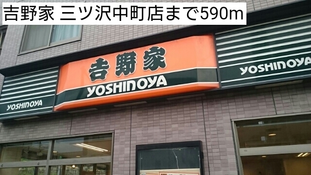 飲食店　吉野家 三ツ沢中町店（飲食店）まで590m