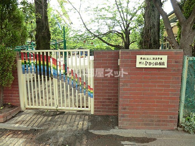 幼稚園・保育園　村上ひかり幼稚園（幼稚園・保育園）まで1237m