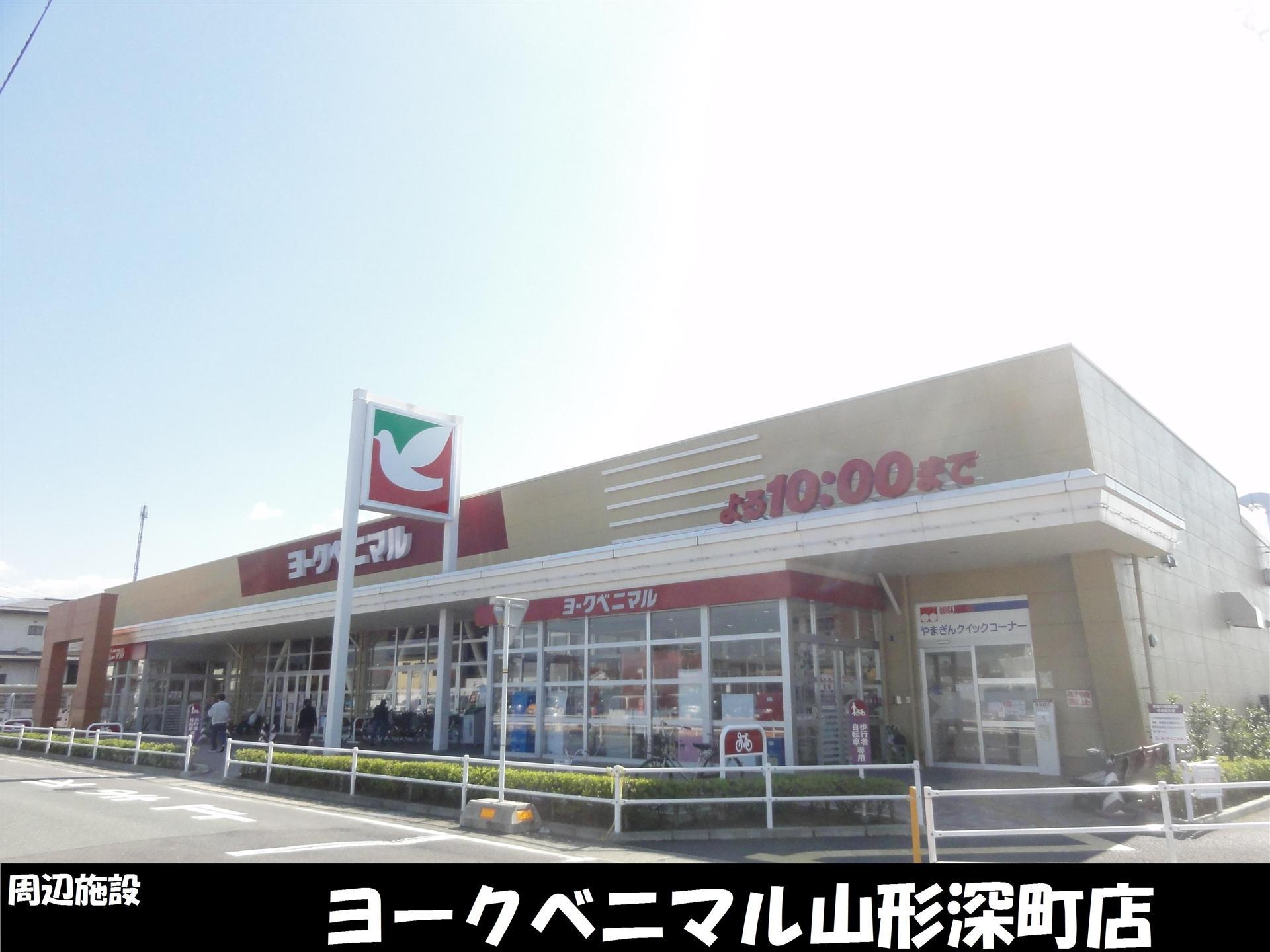 スーパー　ヨークベニマル山形深町店（スーパー）まで750m
