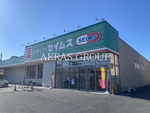 ドラックストア　ドラッグセイムス 春日部備後東店（ドラッグストア）まで781m