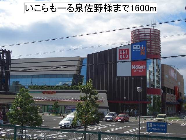 ショッピングセンター　いこらもーる泉佐野様（ショッピングセンター）まで1600m