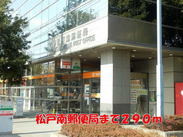 郵便局　松戸南郵便局（郵便局）まで290m