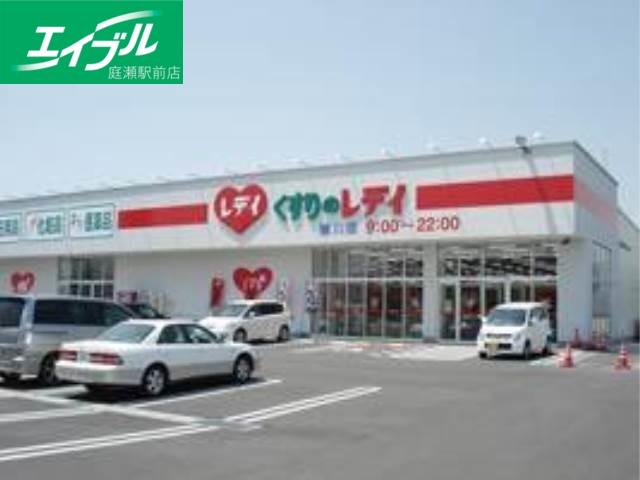 ドラックストア　レデイ薬局撫川店（ドラッグストア）まで553m