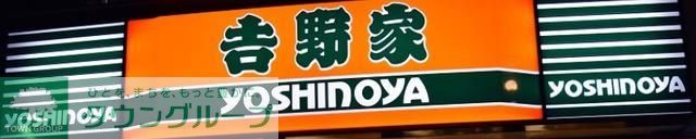 飲食店　吉野家田端店（飲食店）まで130m
