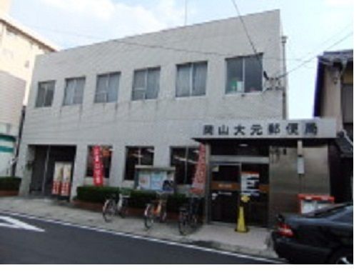郵便局　大元郵便局（郵便局）まで1200m