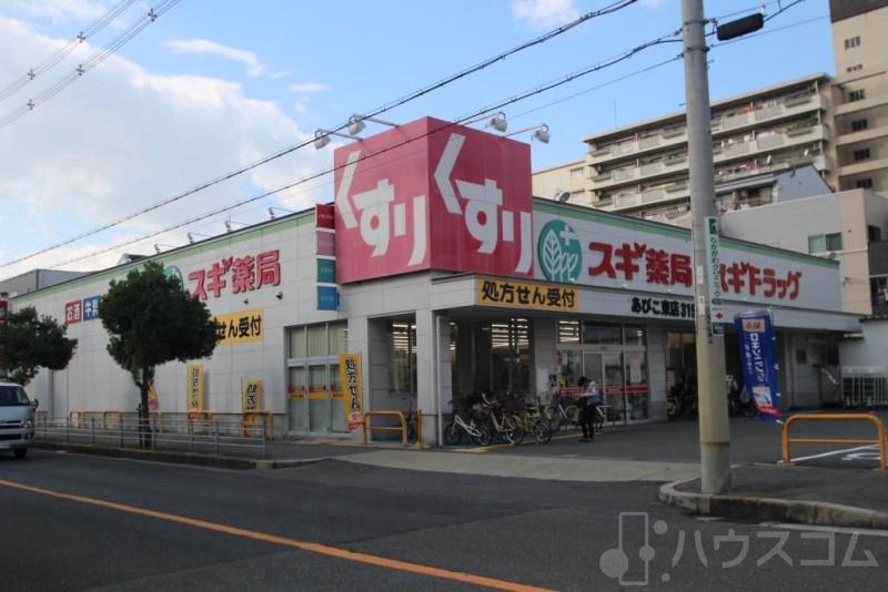ドラックストア　スギヤッキョクアビコヒガシテン（ドラッグストア）まで132m